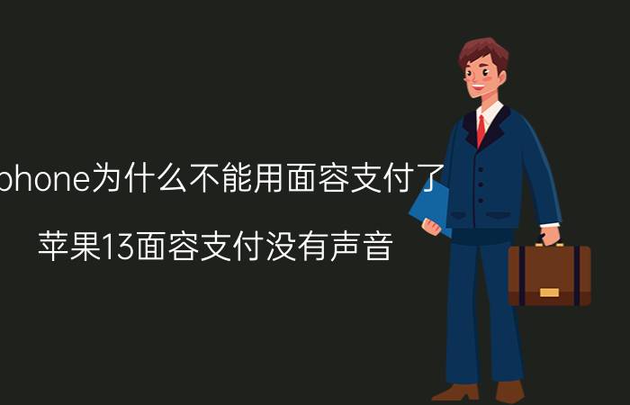 iphone为什么不能用面容支付了 苹果13面容支付没有声音？